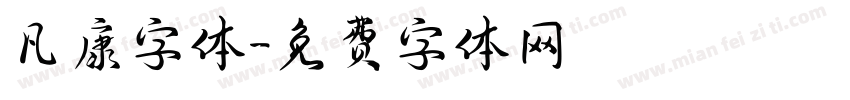 凡康字体字体转换