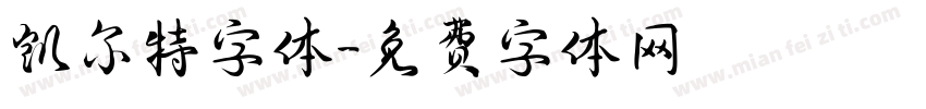 凯尔特字体字体转换