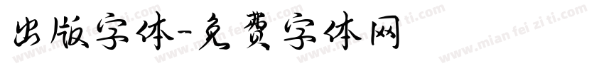 出版字体字体转换