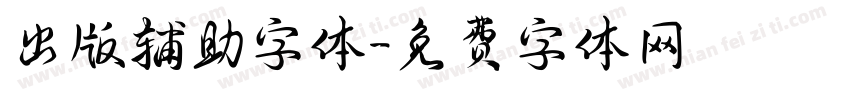 出版辅助字体字体转换