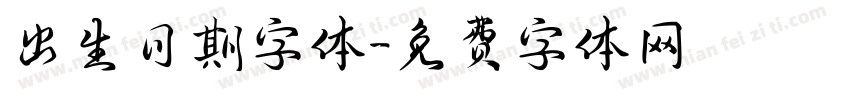 出生日期字体字体转换