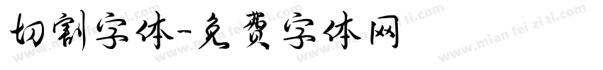 切割字体字体转换