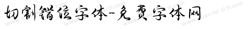 切割错位字体字体转换