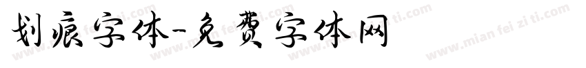 划痕字体字体转换