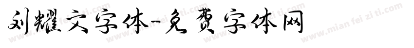 刘耀文字体字体转换