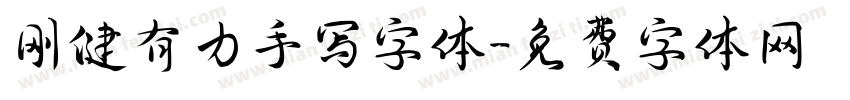 刚健有力手写字体字体转换