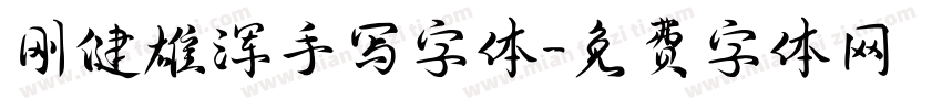 刚健雄浑手写字体字体转换