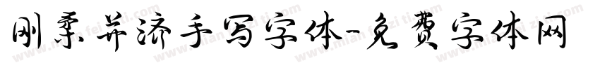 刚柔并济手写字体字体转换