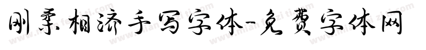 刚柔相济手写字体字体转换
