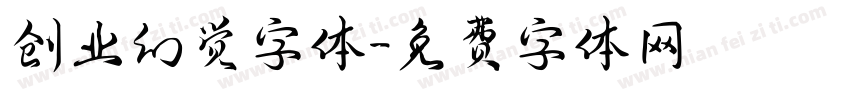 创业幻觉字体字体转换