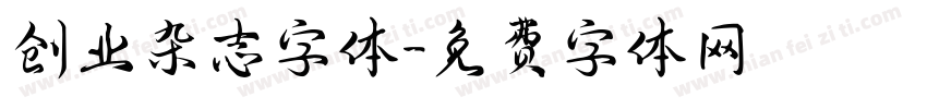 创业杂志字体字体转换