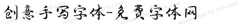 创意手写字体字体转换