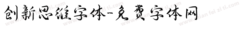 创新思维字体字体转换