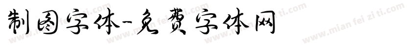 制图字体字体转换
