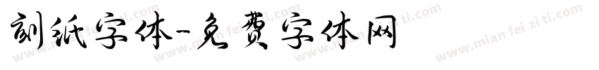 刻纸字体字体转换