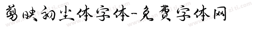 剪映初尘体字体字体转换