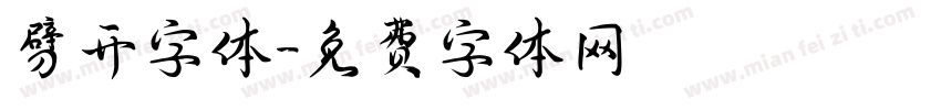 劈开字体字体转换