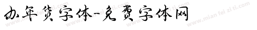 办年货字体字体转换