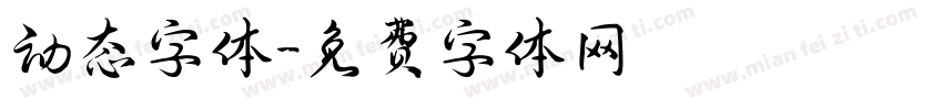 动态字体字体转换
