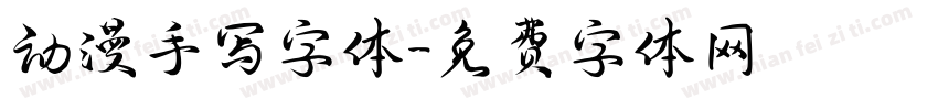动漫手写字体字体转换