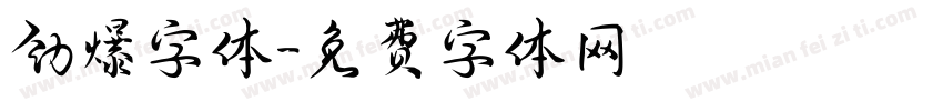 劲爆字体字体转换