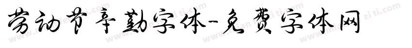 劳动节辛勤字体字体转换