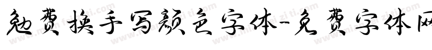勉费换手写颜色字体字体转换