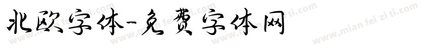 北欧字体字体转换