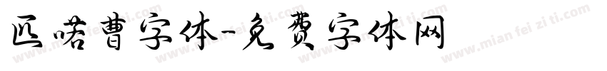 匹喏曹字体字体转换