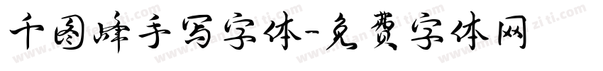 千图峰手写字体字体转换