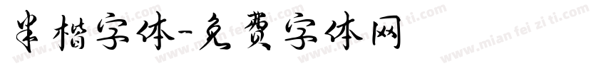半楷字体字体转换