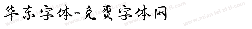 华东字体字体转换