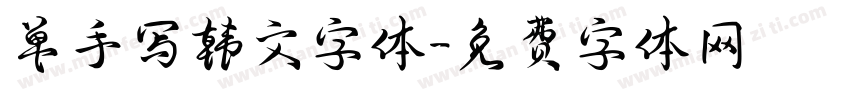 单手写韩文字体字体转换