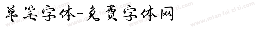 单笔字体字体转换