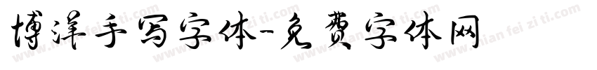 博洋手写字体字体转换