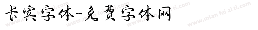 卡宾字体字体转换