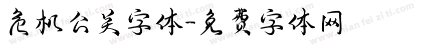 危机公关字体字体转换