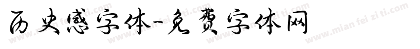 历史感字体字体转换