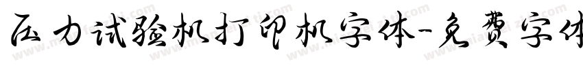 压力试验机打印机字体字体转换