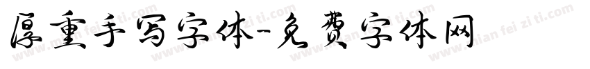 厚重手写字体字体转换