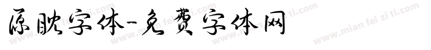 原眈字体字体转换