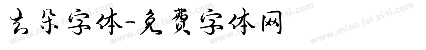 去朵字体字体转换