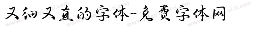 又细又直的字体字体转换
