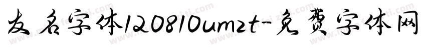 友名字体120810umzt字体转换