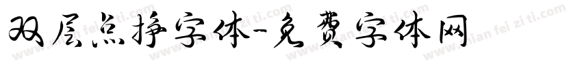 双层点挣字体字体转换
