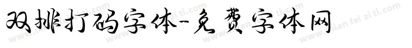 双排打码字体字体转换