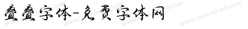 叠叠字体字体转换