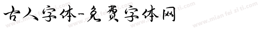 古人字体字体转换