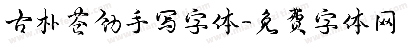 古朴苍劲手写字体字体转换
