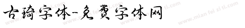 古琦字体字体转换